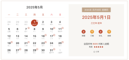 2025年5月1日结婚好吗